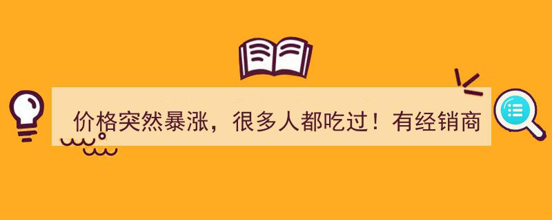 价格突涨！万人疯抢，有钱也难求！揭秘那些我们都曾品尝过的美食之谜"/
