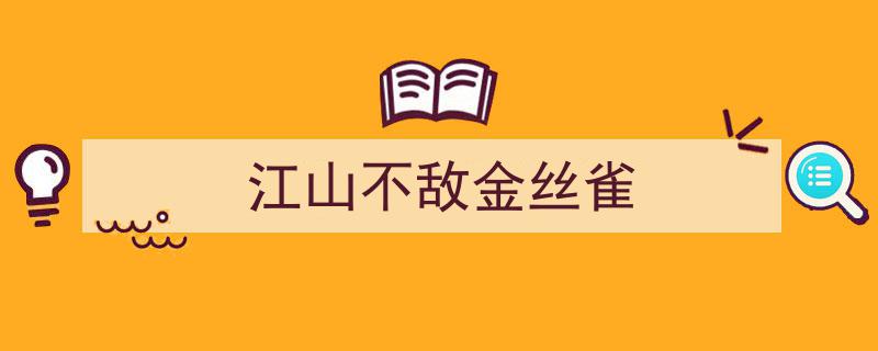江山如画不敌金丝雀,揭秘宫廷秘闻中的绝世佳人"/