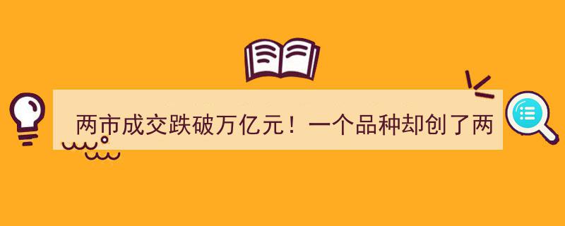 两市成交额跌落万亿大关，一品种逆势冲高创两年新高——道达投资手记揭秘"/