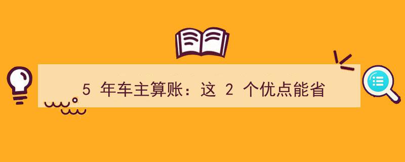 5年车主深度体验,两大优势省下2.5万，三大遗憾促使我考虑换车"/