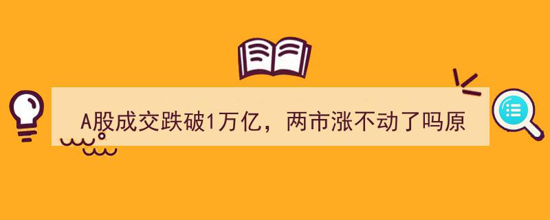 A股成交额跌破1万亿,两市涨势停滞，探析原因及明日走势展望"/