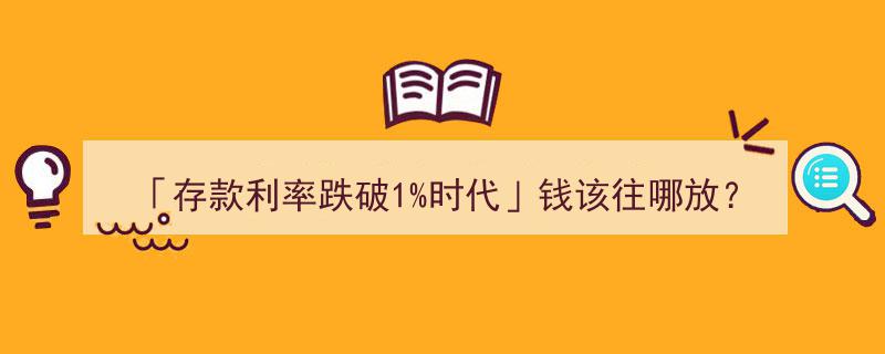 「存款利率跌穿1%临界点」理财新攻略,5大招式助你跑赢通胀，规避风险！"/