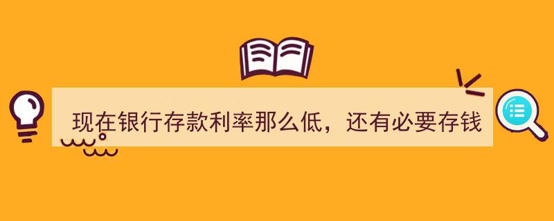 低利率时代,银行存款，存钱还是另寻出路？"/