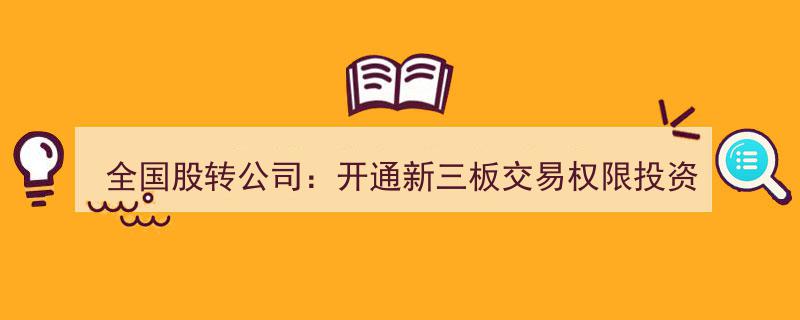 全国股转公司宣布,新三板交易权限投资者激增，两个月内突破68万户"/