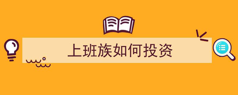 上班族理财攻略,高效投资，轻松实现财务自由"/