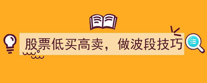股票投资攻略,巧用低买高卖，掌握波段操作技巧"/