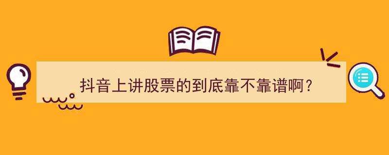 抖音股市达人揭秘,抖音上讲股票的，靠谱吗？"/