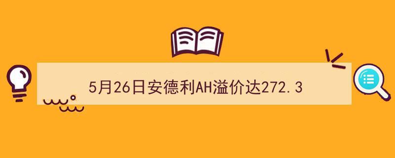 5月26日安德利AH股溢价率飙升272.31%，领跑AH股溢价率排行榜"/