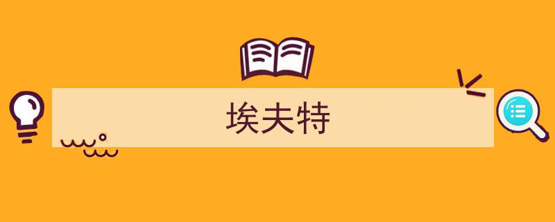 埃夫特,引领工业自动化新时代的科技先锋"/