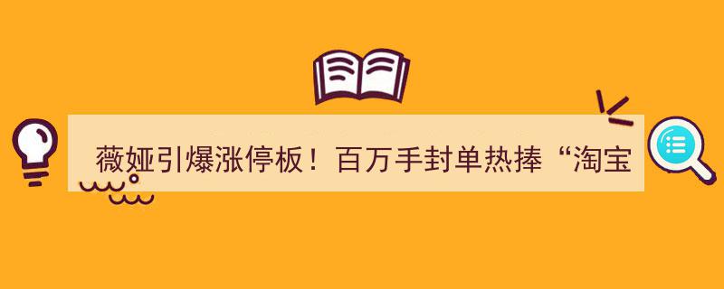 薇娅封神！淘宝C位主播引爆涨停板，百万手封单见证C2M模式投资新风口"/