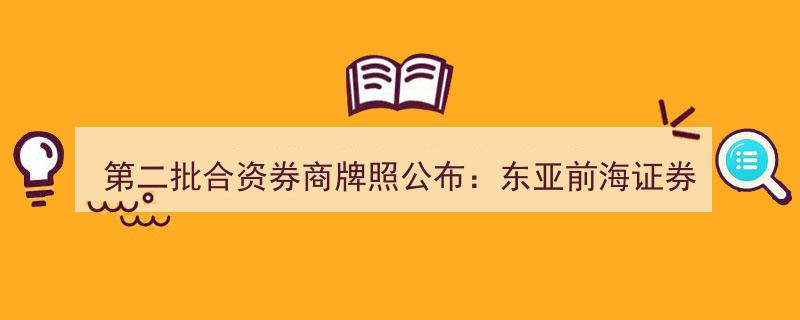第二批合资券商牌照揭晓,东亚前海证券正式获批设立"/