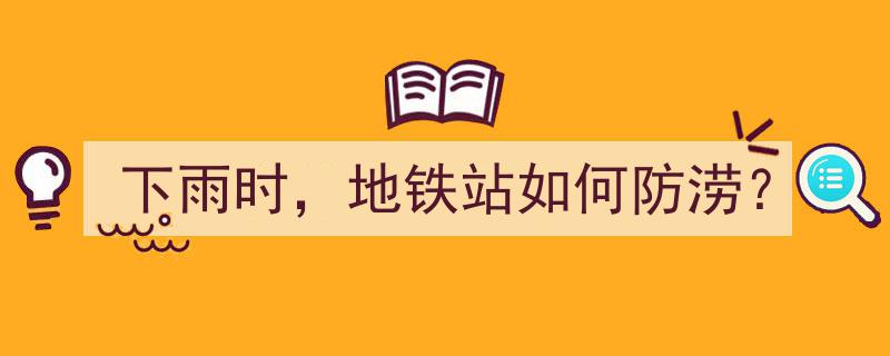 下雨时节地铁站防涝攻略,安全出行无忧"/