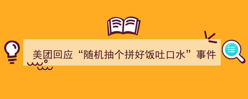 美团回应“随机抽个拼好饭吐口水”事件,全面调查，严肃处理"/