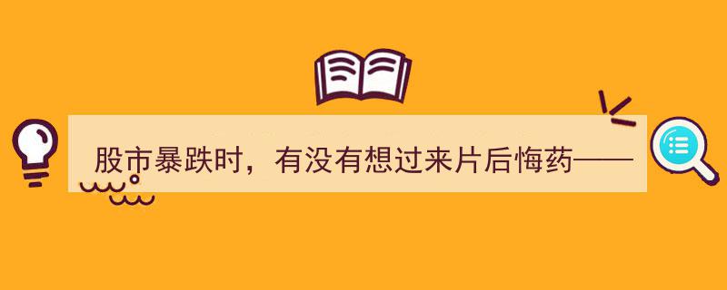 股市暴跌悔不当初？揭秘技术指标与资产配置的智慧之道"/