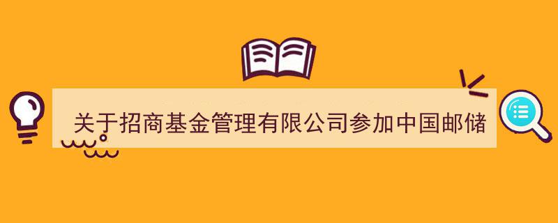 招商基金管理有限公司携手中国邮储银行，共推个人网上银行及手机银行基金前端申购费率优惠活动"/