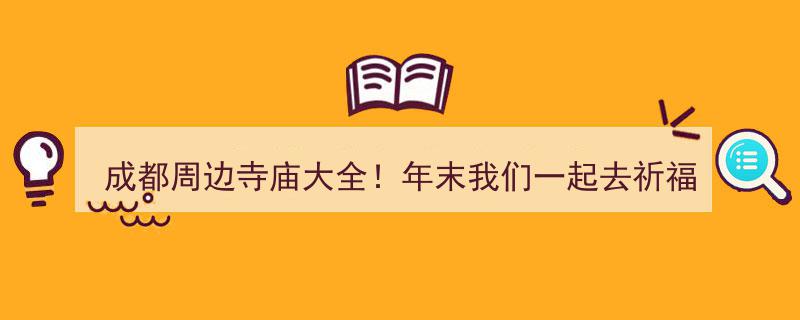 成都周边寺庙大全！年末共赴祈福之旅"/