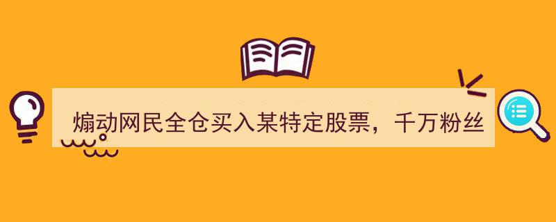 千万粉丝博主大蓝账号被封,涉嫌煽动网民全仓买入特定股票，引发行业震动"/
