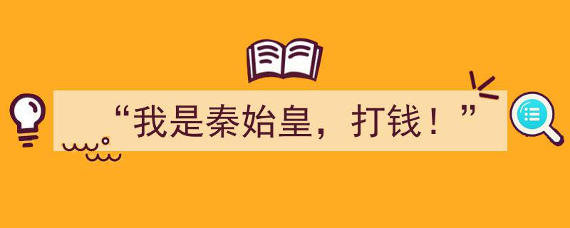 我是秦始皇，挥金如土的传奇帝王传奇！"/