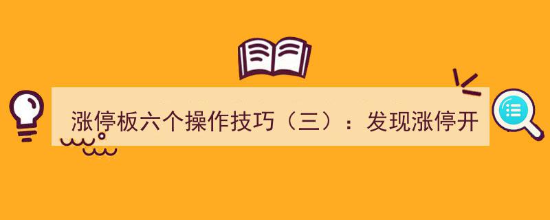 涨停板六个操作技巧（三）,精准捕捉涨停开板瞬间，挂单买入实战攻略"/