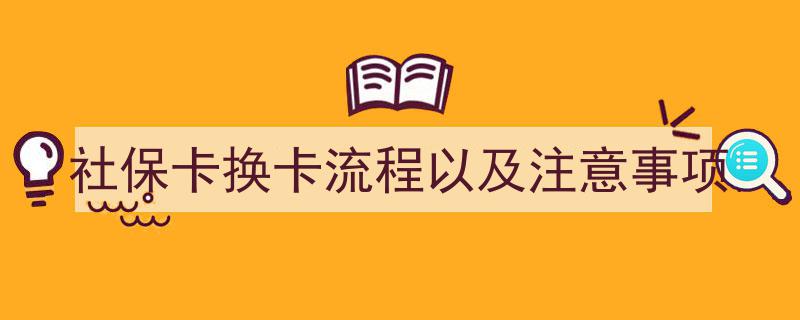 社保卡换卡全攻略,换卡流程详解及注意事项汇总"/