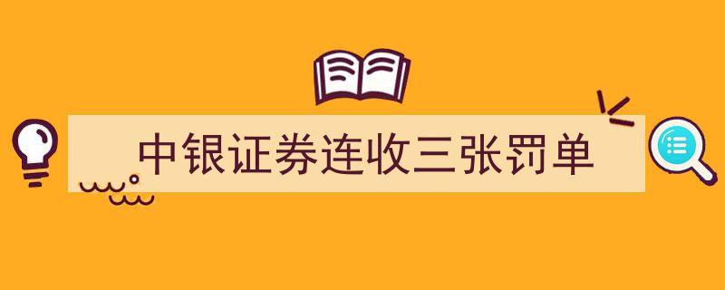 中银证券三连发罚单,监管风暴下的合规挑战"/