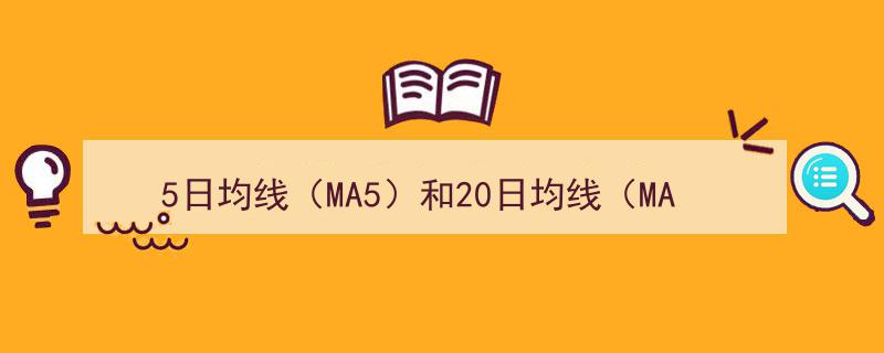 5日均线与20日均线,揭示股市趋势的黄金法则"/