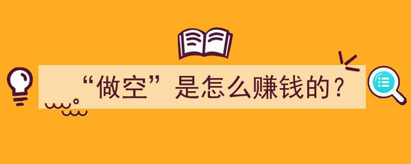 揭秘“做空”操作,如何通过看跌市场赚取丰厚利润？"/