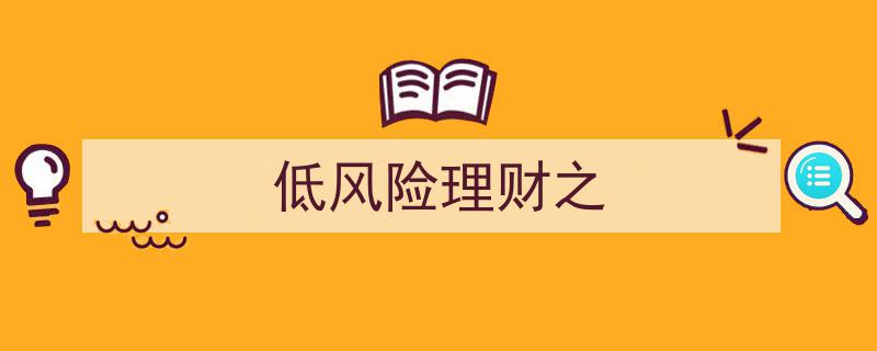 低风险理财之稳健投资攻略,安全收益两不误"/