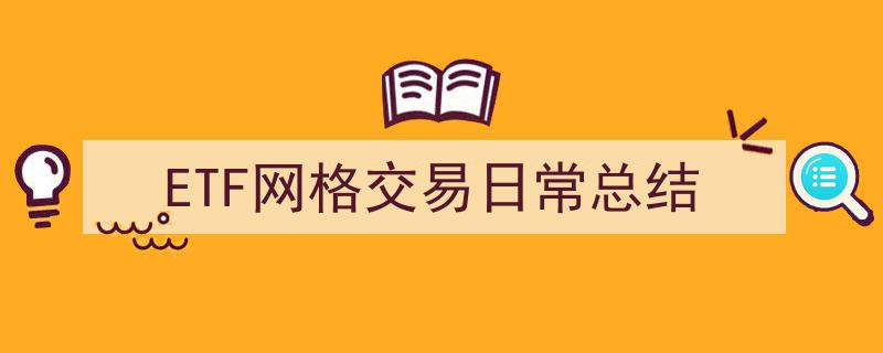 ETF网格交易每日复盘,高效策略的日常总结与优化"/