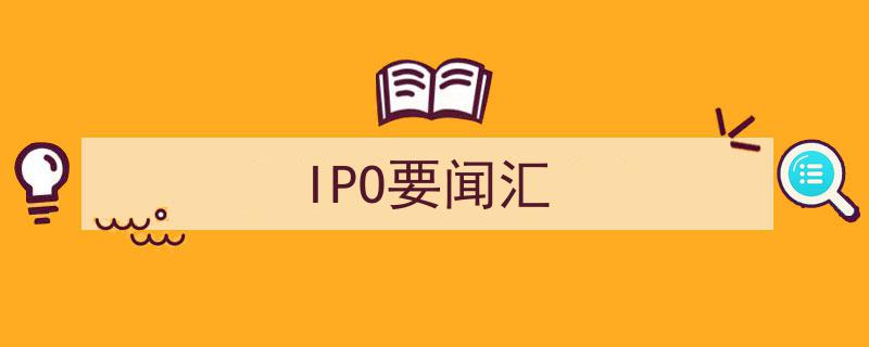 IPO要闻汇,最新动态盘点与市场焦点解析"/