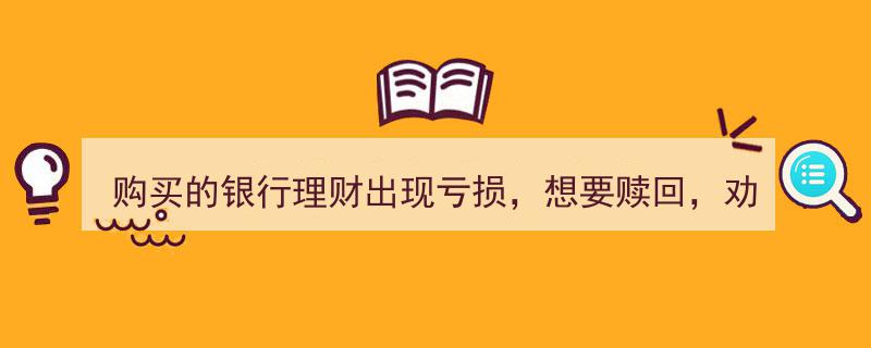 购买银行理财遇亏损，冲动赎回前请务必冷静深思"/