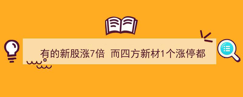 新股涨势如虹却遇四方新材封盘失利，揭秘打新避坑指南"/