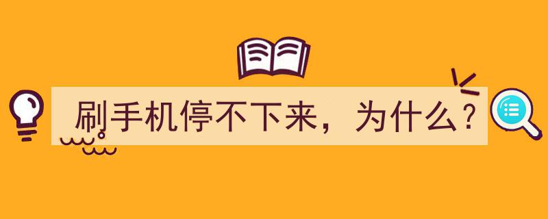 揭秘,为何刷手机总是停不下来？行为心理学深度解析"/
