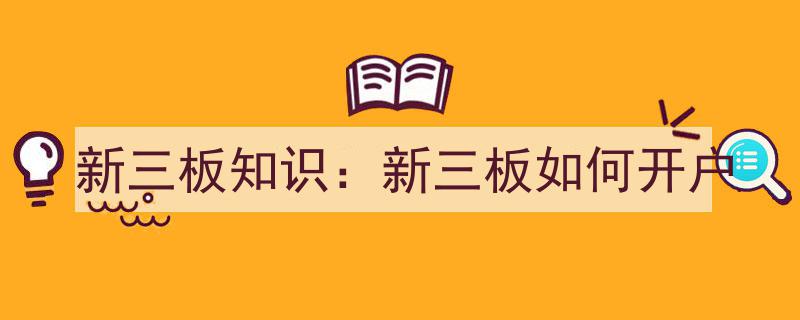 新三板开户攻略,新三板投资者开户全解析"/