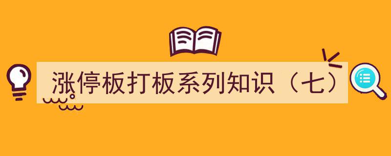 涨停板打板系列知识（七）,揭秘涨停板打板技巧与风险规避"/