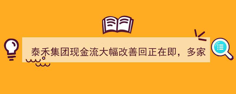 泰禾集团现金流显著好转，多家券商持续看好并维持“增持”评级"/