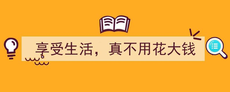 享受生活，无需大笔开销,轻松打造美好日常"/