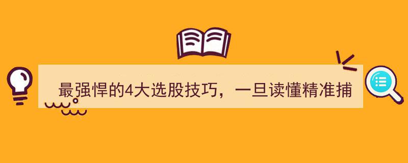 揭秘最强悍4大选股绝技,轻松捕捉黑马股，高效实用，胜过万卷股票投资宝典！"/