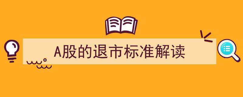 A股退市标准深度解读,揭示退市规则与影响"/