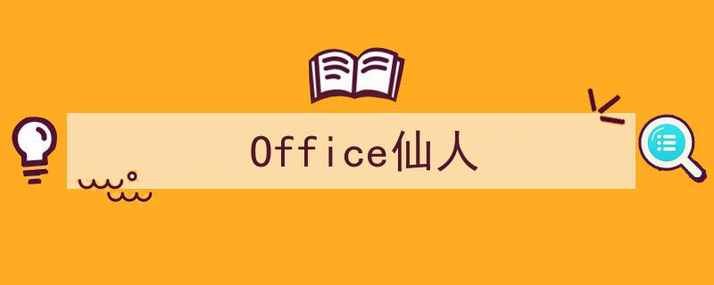 揭秘Office仙人,职场高效办公的秘密武器"/