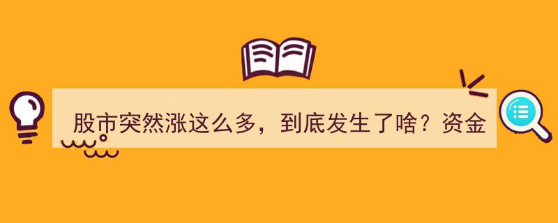股市飙升之谜,资金涌入香港，背后原因大揭秘！"/