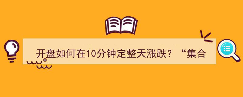 开盘10分钟定涨跌秘诀,集合竞价高开5%，A股涨停信号，主力也难抗"/