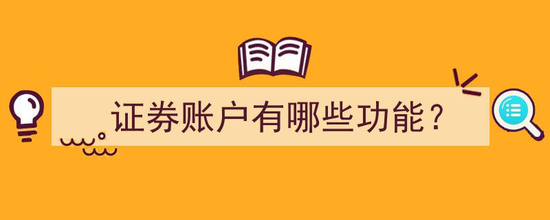 证券账户,揭秘其核心功能与实用价值"/