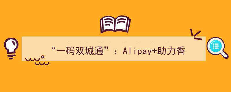 一码双城通，Alipay让香港游客“一APP畅游蓉城”便捷体验成都风情"/