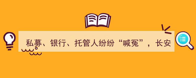私募风波再起,长安银行12亿协议存款失踪，银行、托管人齐声“喊冤”"/