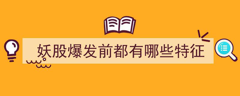 妖股爆发前必看,揭秘五大特征预示股价飙升"/