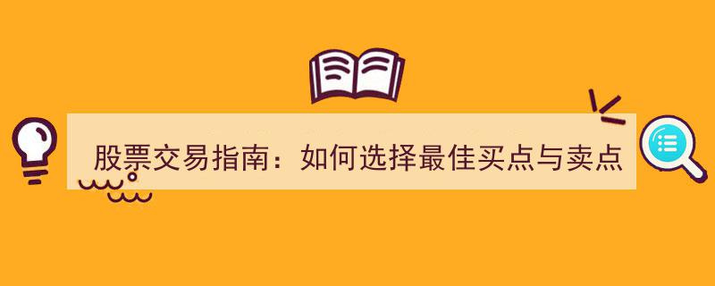 股票交易指南,揭秘最佳买点与卖点的精准选择策略"/