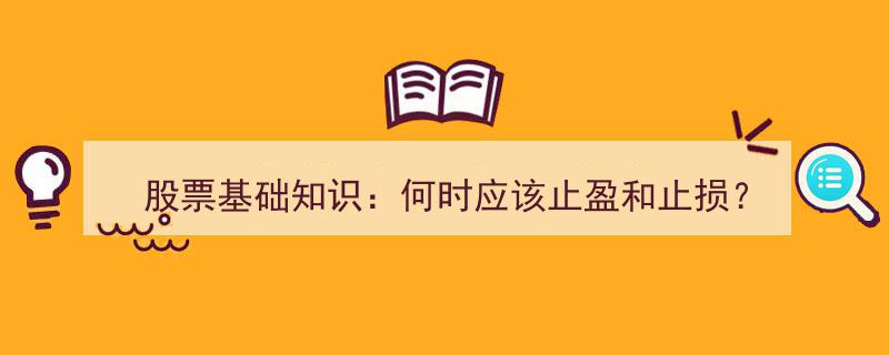 股票投资指南,精准把握止盈止损时机"/