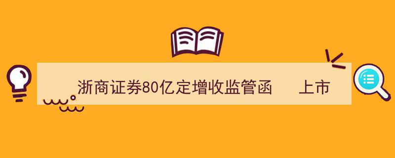 浙商证券80亿定增遇监管函，上市券商新年融资风向突变加剧监管收紧"/
