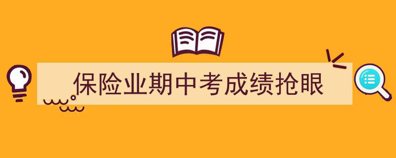 保险业期中考成绩亮丽，行业表现抢眼瞩目市场"/